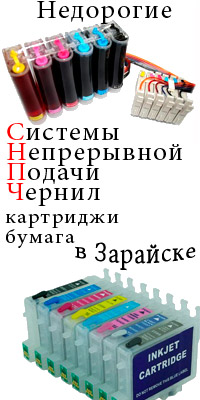 СНПЧ в Зарайске